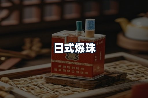 日式爆珠