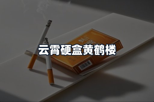 云霄硬盒黄鹤楼